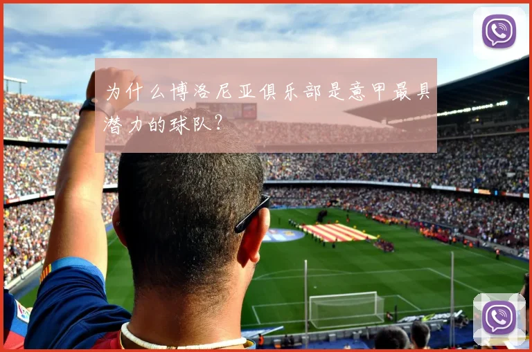 为什么博洛尼亚俱乐部是意甲最具潜力的球队？
