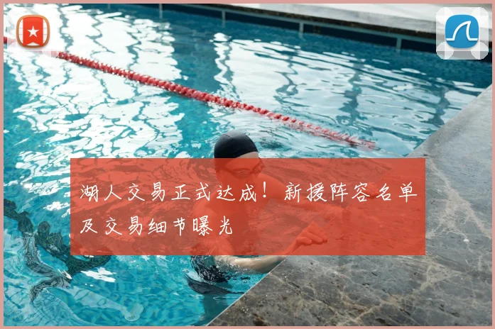 湖人交易正式达成!新援阵容名单及交易细节曝光