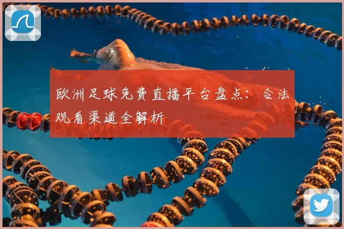 欧洲足球免费直播平台盘点：合法观看渠道全解析