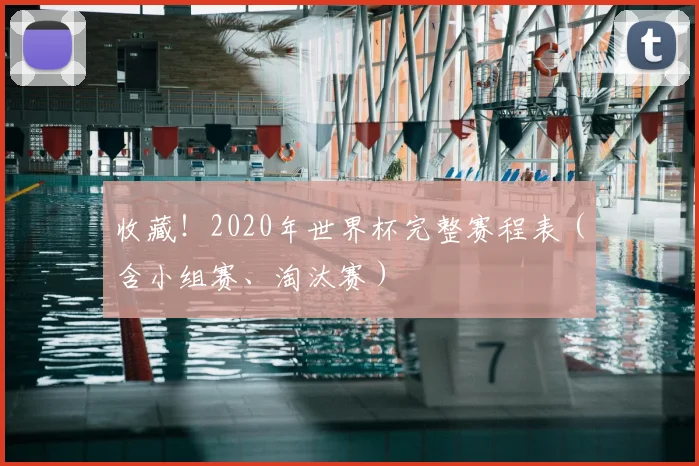收藏！2020年世界杯完整赛程表（含小组赛、淘汰赛）