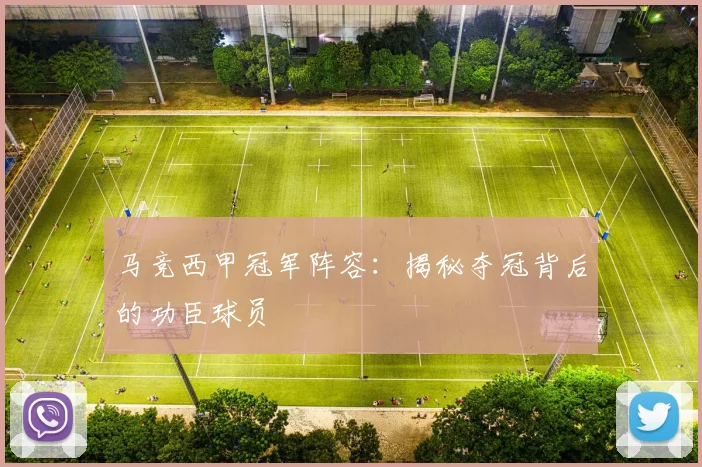 马竞西甲冠军阵容：揭秘夺冠背后的功臣球员