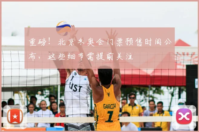 重磅！北京冬奥会门票预售时间公布，这些细节需提前关注