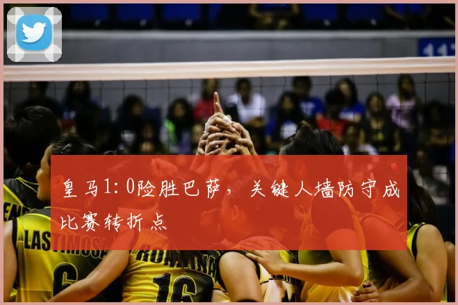 皇马1:0险胜巴萨，关键人墙防守成比赛转折点