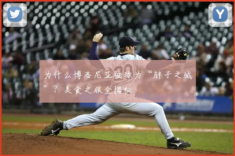 为什么博洛尼亚被称为“胖子之城”？美食之旅全揭秘