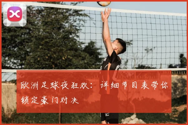 欧洲足球夜狂欢：详细节目表带你锁定豪门对决