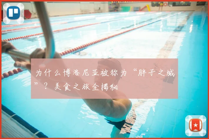 为什么博洛尼亚被称为“胖子之城”？美食之旅全揭秘