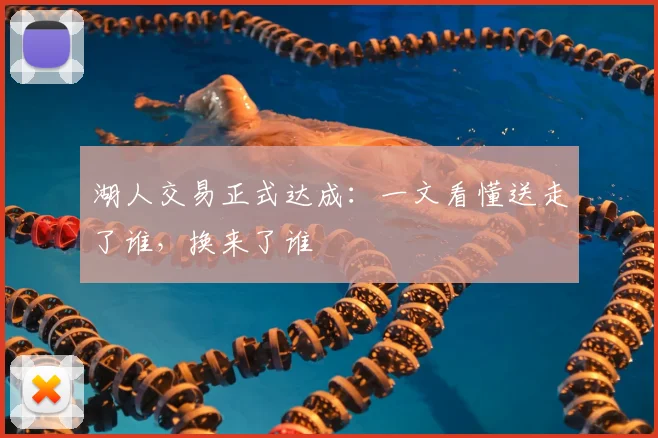 湖人交易正式达成：一文看懂送走了谁，换来了谁