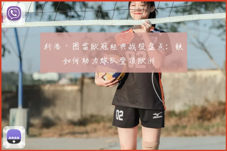 科洛·图雷欧冠经典战役盘点：铁卫如何助力球队登顶欧洲