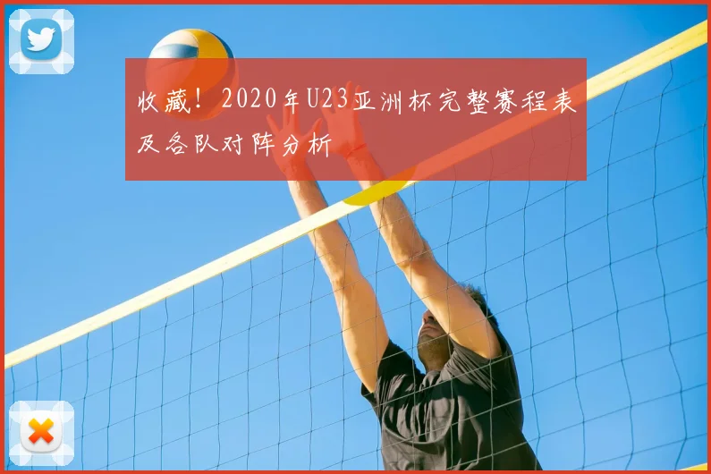 收藏！2020年U23亚洲杯完整赛程表及各队对阵分析
