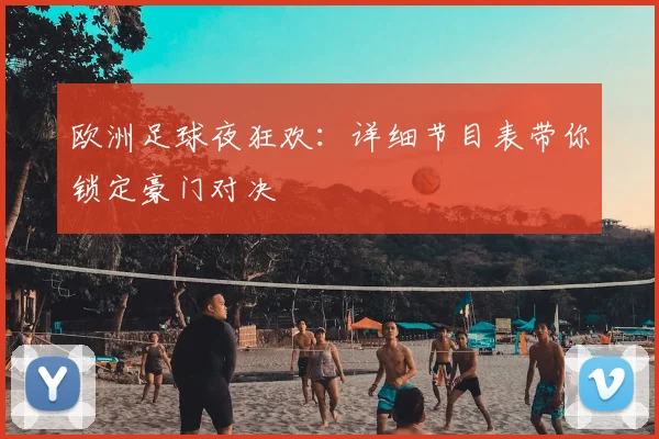 欧洲足球夜狂欢：详细节目表带你锁定豪门对决