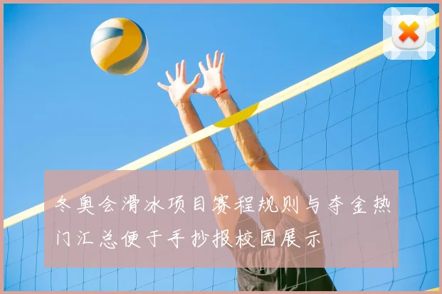 冬奥会滑冰项目赛程规则与夺金热门汇总便于手抄报校园展示
