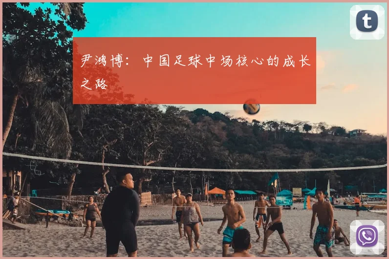 尹鸿博：中国足球中场核心的成长之路