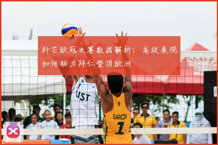 科芒欧冠决赛数据解析：高效表现如何助力拜仁登顶欧洲