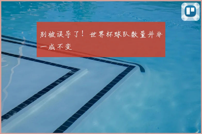 别被误导了！世界杯球队数量并非一成不变