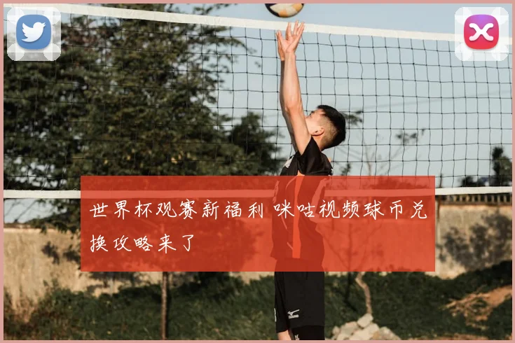 世界杯观赛新福利 咪咕视频球币兑换攻略来了
