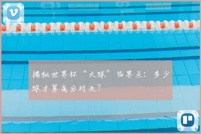 揭秘世界杯“大球”临界点：多少球才算高分对决？