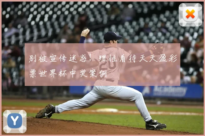 别被宣传迷惑！理性看待天天盈彩票世界杯中奖案例