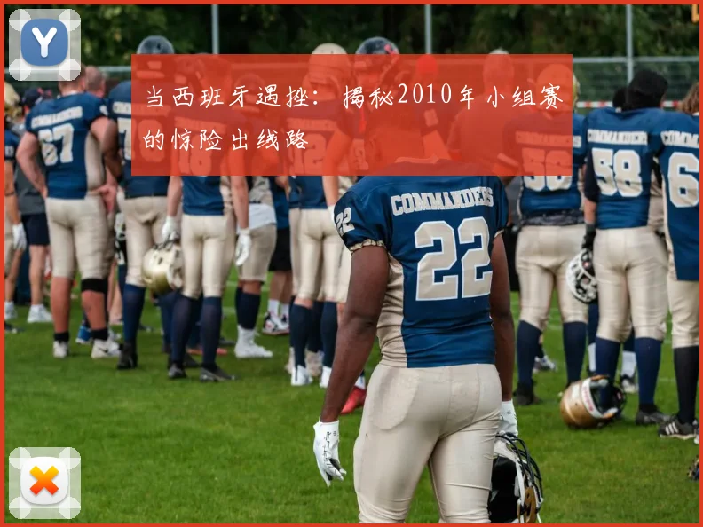 当西班牙遇挫：揭秘2010年小组赛的惊险出线路