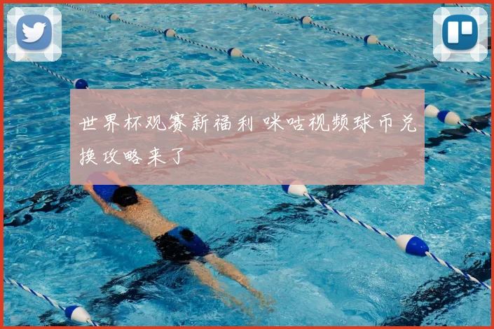 世界杯观赛新福利 咪咕视频球币兑换攻略来了