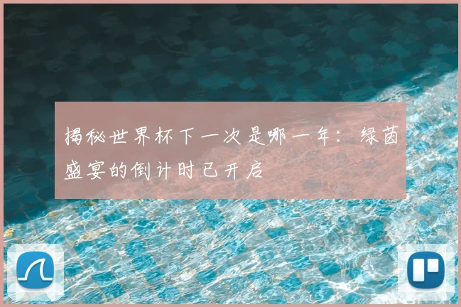 揭秘世界杯下一次是哪一年：绿茵盛宴的倒计时已开启