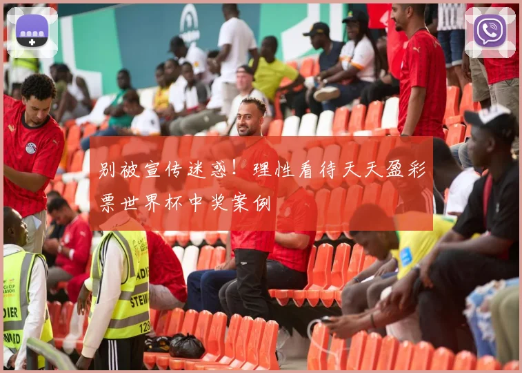 别被宣传迷惑！理性看待天天盈彩票世界杯中奖案例