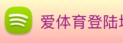 爱体育登陆地址 logo